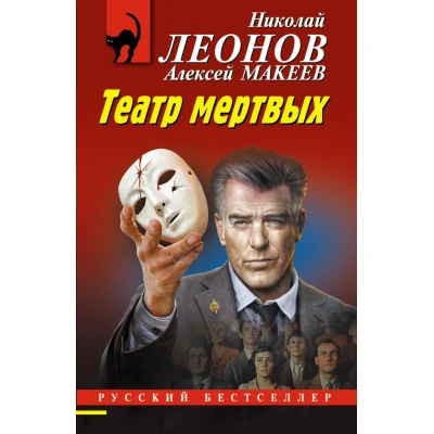 Театр мертвых