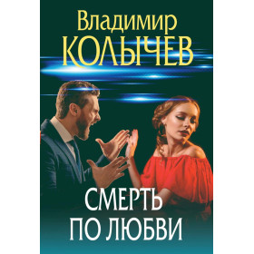 Смерть по любви