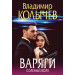 Варяги. Соленый волк