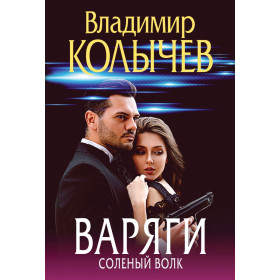 Варяги. Соленый волк