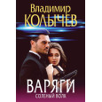 Варяги. Соленый волк