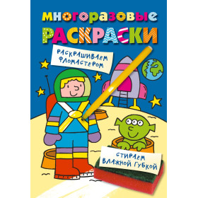 Многоразовые раскраски. Космонавт