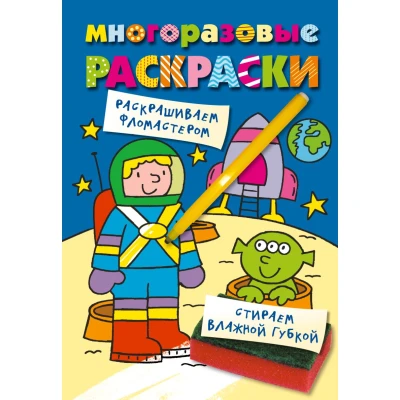 Многоразовые раскраски. Космонавт