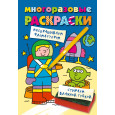 Многоразовые раскраски. Космонавт