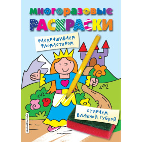 Многоразовые раскраски. Принцесса. Многоразовые раскраски