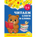 Читаем слоги и слова: для детей 5-6 лет