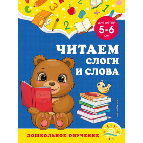 Читаем слоги и слова: для детей 5-6 лет