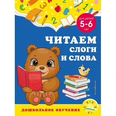 Читаем слоги и слова: для детей 5-6 лет
