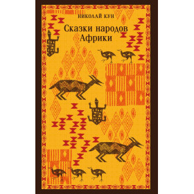 Сказки народов Африки