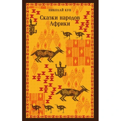 Сказки народов Африки