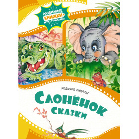 Слонёнок. Сказки