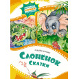Слонёнок. Сказки