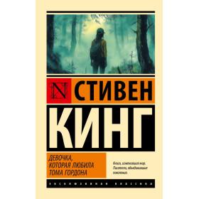 Девочка, которая любила Тома Гордона