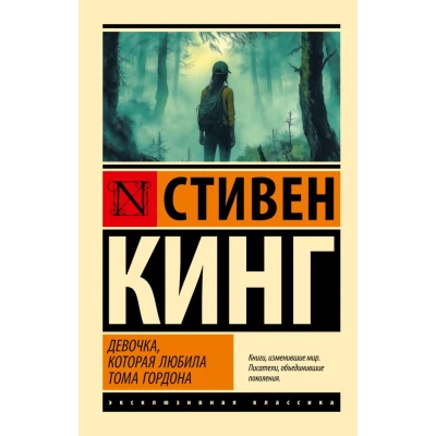 Девочка, которая любила Тома Гордона