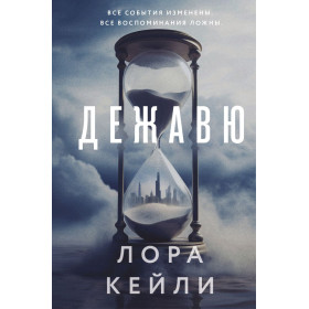 Дежавю (формат клатчбук)