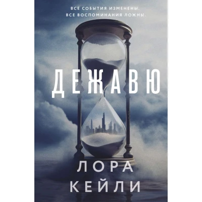 Дежавю (формат клатчбук)