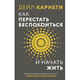 Как перестать беспокоиться и начать жить