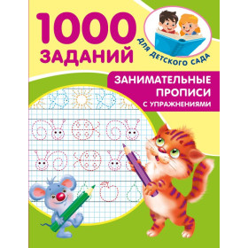 Занимательные прописи с упражнениями