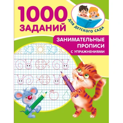 Занимательные прописи с упражнениями