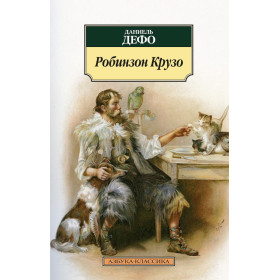 Робинзон Крузо