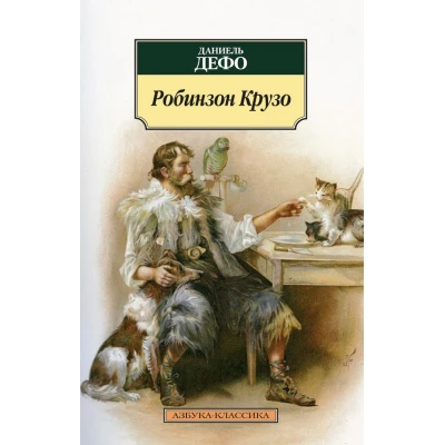 Робинзон Крузо