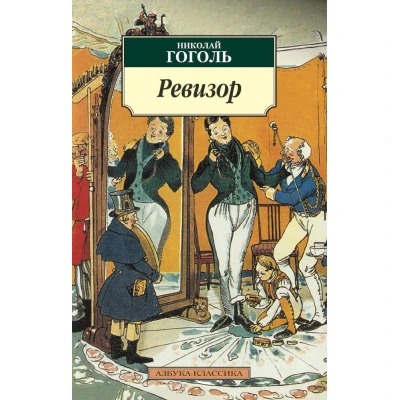Ревизор