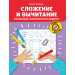 Сложение и вычитание: 1000 примеров и математических шифровок