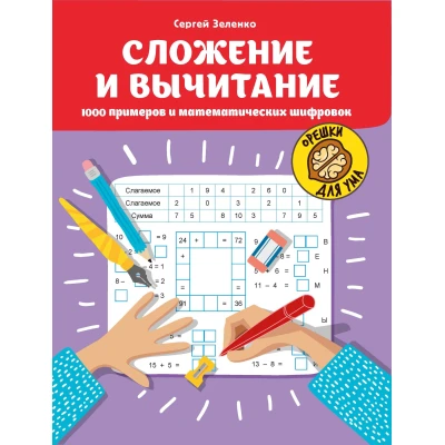 Сложение и вычитание: 1000 примеров и математических шифровок