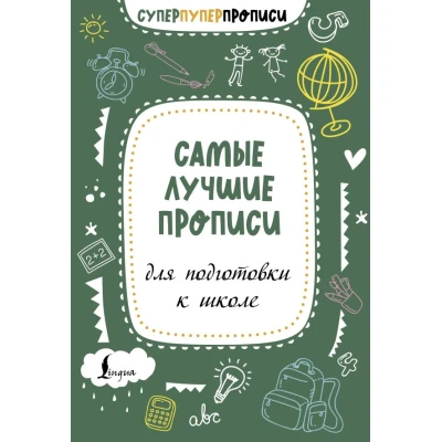 Самые лучшие прописи для подготовки к школе