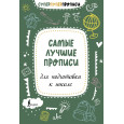 Самые лучшие прописи для подготовки к школе