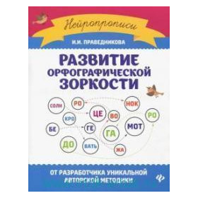 Развитие орфографической зоркости