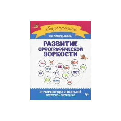 Развитие орфографической зоркости