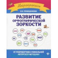 Развитие орфографической зоркости