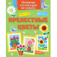 Объёмные аппликации из бумаги. Прелестные цветы