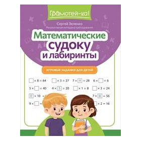 Математические судоку и лабиринты. Игровые задания для детей