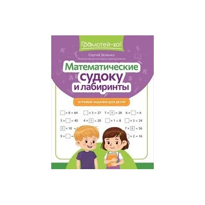 Математические судоку и лабиринты. Игровые задания для детей