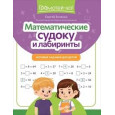 Математические судоку и лабиринты. Игровые задания для детей