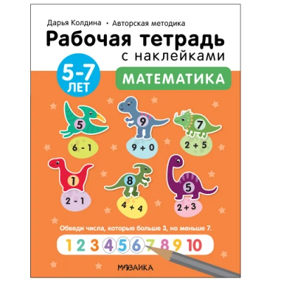 Математика. 5-7 лет. Авторская методика