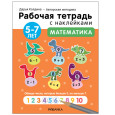 Математика. 5-7 лет. Авторская методика