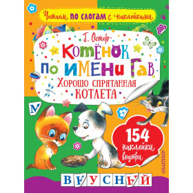 Котенок по имени Гав. Хорошо спрятанная котлета