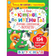 Котенок по имени Гав. Хорошо спрятанная котлета