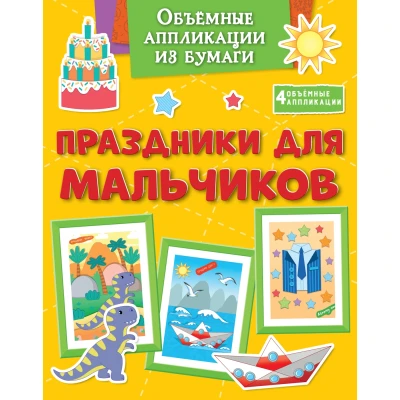 Праздники для мальчиков. Объёмные игрушки из бумаги