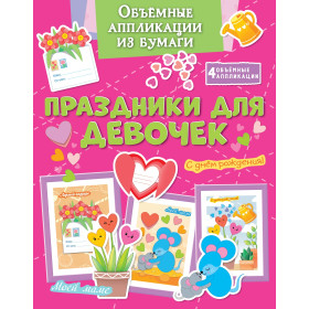 Объёмные аппликации из бумаги. Праздники для девочек