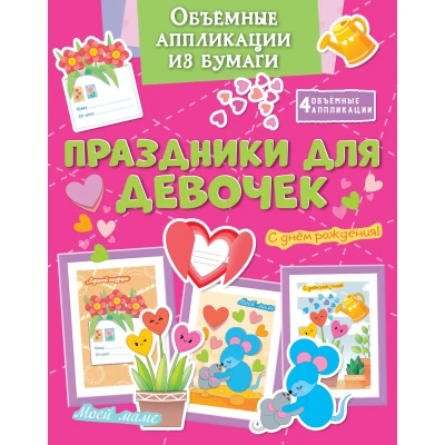 Объёмные аппликации из бумаги. Праздники для девочек