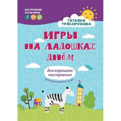 Игры на ладошках днем: для хорошего настроения: 2+