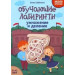 Обучающие лабиринты : умножение и деление : 9-10 лет