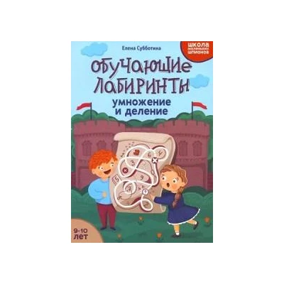 Обучающие лабиринты : умножение и деление : 9-10 лет
