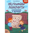 Обучающие лабиринты : умножение и деление : 9-10 лет