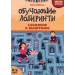Обучающие лабиринты : сложение и вычитание : 8-9 лет