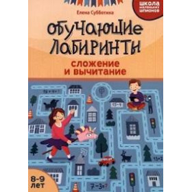 Обучающие лабиринты : сложение и вычитание : 8-9 лет